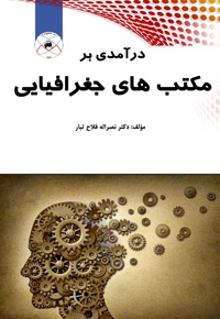 درآمدی بر مکتب های جغرافیایی